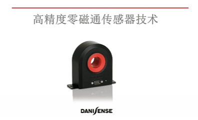 Danisense零磁通电流传感器