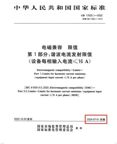 满足2024年7月1日实施的EMC电磁兼容新国标GB 17625.1-2022谐波测试系统方案